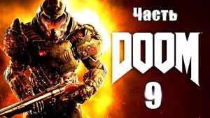 DOOM (2016) - на ПК ➤ Горнило ➤ Прохождение # 9 ➤