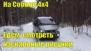 На Соболе 4х4 едем смотреть рисунки III века до нашей эры