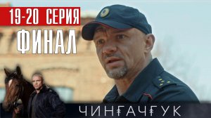 Чингачгук 19-20 серия ФИНАЛ. Детектив 2022 НТВ. Анонс и дата выхода.