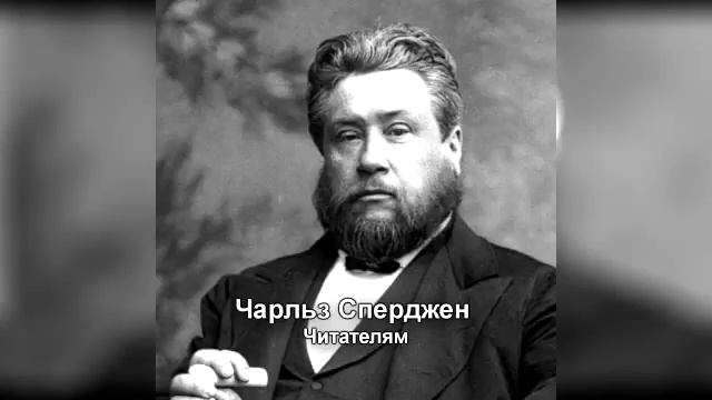 001 Чарльз Сперджен Читателям смотреть онлайн