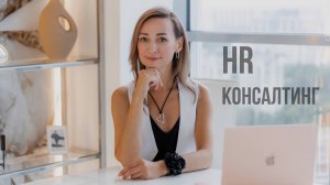 HR КОНСАЛТИНГ