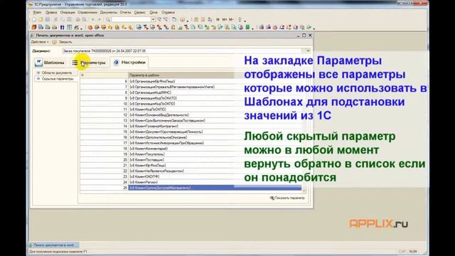 [APPLIX.RU] - Мастер печати документов 1С по шаблону WORD - Общий обзор