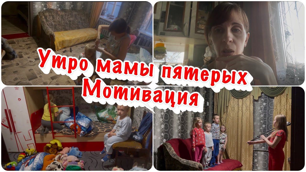 Влог: утро мамы пятерых детей / мотивация / как снимаем видео)