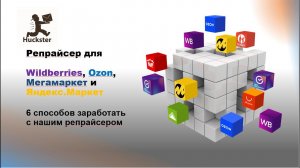 Репрайсер Huckster: 6 способов заработать - Запись вебинара