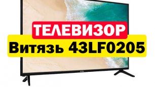 Телевизор Витязь 43LF0205
