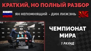 Ян Непомнящий - Дин Лижэнь, 1 партия. Анализ шахматного матча за звание чемпиона мира 2023