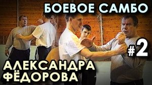 Боевое Самбо Александра ФЁДОРОВА – 2: семинар в Школе милиции – 1.