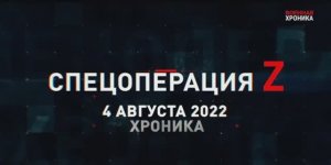 СВО   4 августа, Военная хроника  Главные события этого дня