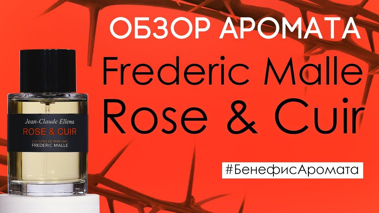 Обзор и отзывы о Frederic Malle Rose & Cuir (Фредерик Маль Роуз & Кюир) от Духи.рф | Бенефис аромата
