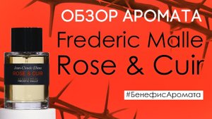 Обзор и отзывы о Frederic Malle Rose & Cuir (Фредерик Маль Роуз & Кюир) от Духи.рф | Бенефис аромата