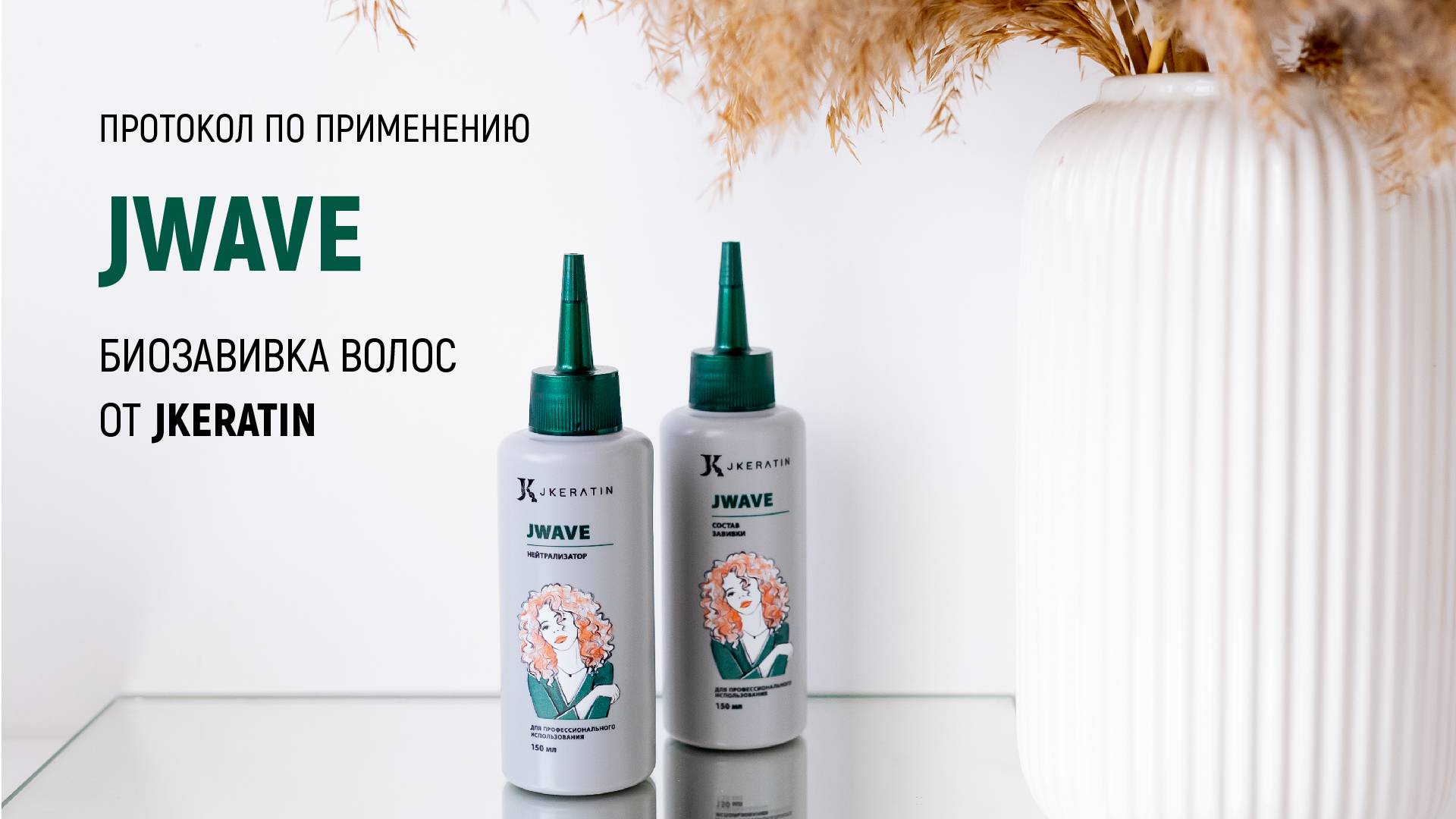 JKeratin. JWave | Протокол по использованию продукта смотреть онлайн