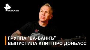 Группа "Ва-Банкъ" выпустила клип, посвященный ситуации в Донбассе /  РЕН Новости