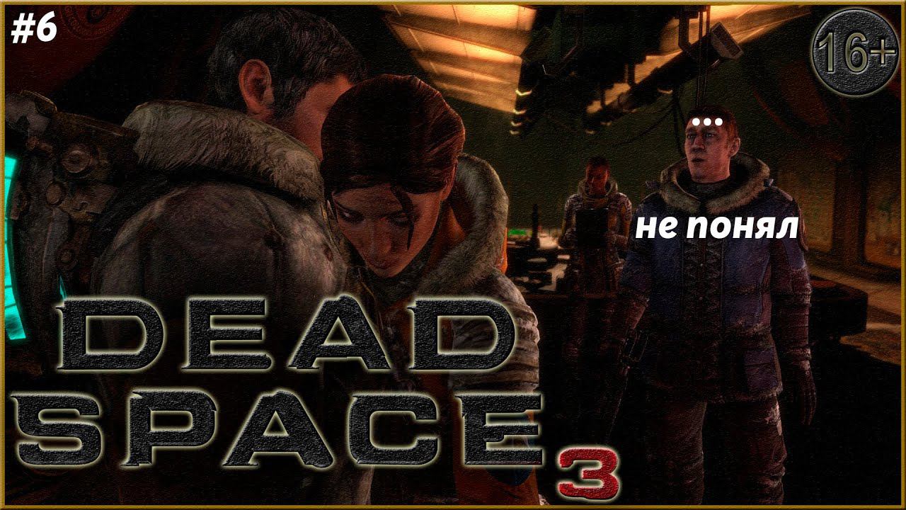 Новые проблемы Айзека ► Dead Space 3 | 6 |