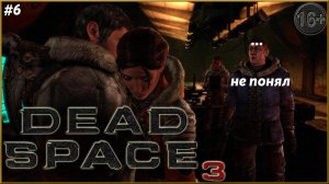 Новые проблемы Айзека ► Dead Space 3 | 6 |