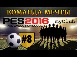 PES 2016 myClub #8 | Упорная борьба