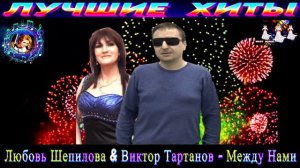 Любовь Шепилова & Виктор Тартанов - Между Нами.BEST 2024