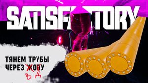 ПРОКЛАДЫВАЕМ 5 ТРУБ С АЗОТОМ ЧЕРЕЗ ПОДЗЕМНОЕ ОЗЕРО В ХИТРОЙ ПЕЩЕРЕ  Satisfactory #421