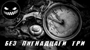 Страшные Истории. БЕЗ ПЯТНАДЦАТИ ТРИ. Ужасы.mp4