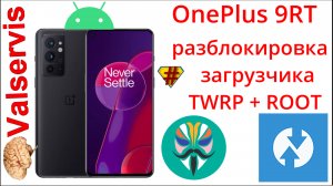 OnePlus 9RT  как разблокировать загрузчик + TWRP + ROOT