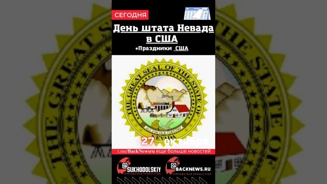 Сегодня, 27 октября , в этот день отмечают праздник, День штата Невада в США