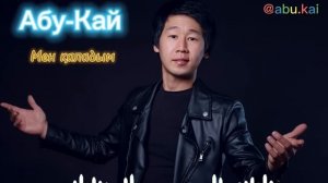 Абу-Кай - Мен қаладым Abu-Kai Men kaladym