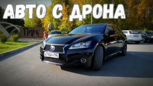 Попросили снять тачку на дрон. А я что, я снял.