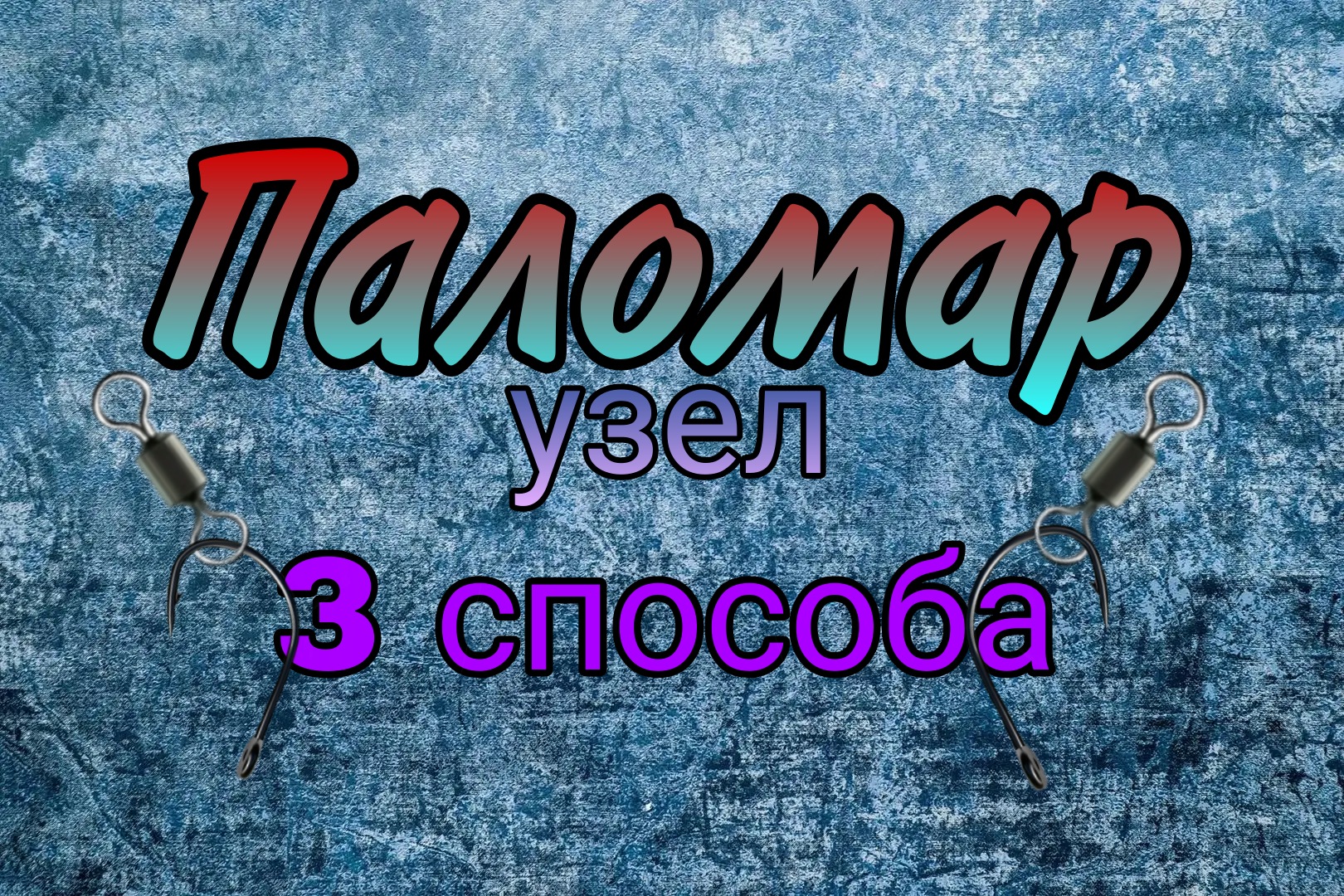 Самый простой, но прочный узел. Узел Паломар. Лайфхаки и секреты рыбаков.