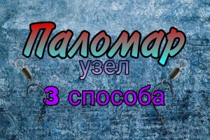 Самый простой, но прочный узел. Узел Паломар. Лайфхаки и секреты рыбаков.