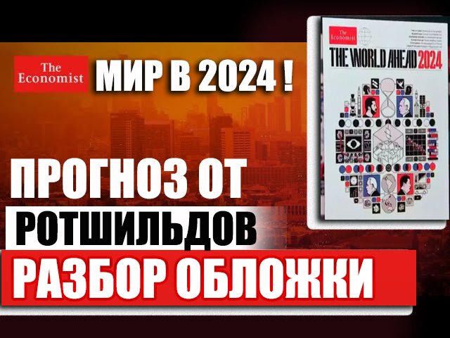 Разбор обложки The Economist. Прогноз предсказание от Ротшильдов на 2024 2025 2026 годы