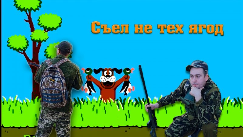 СЪЕЛ НЕ ТЕХ ЯГОД