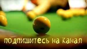 3 шара одним ударом в русском бильярде