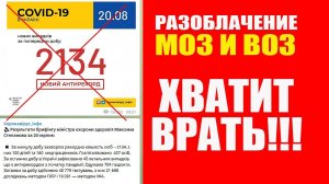 РАЗОБЛАЧЕНИЕ. Обман ВОЗ и МОЗ про рост заболевших C-19. Смотрите пока не удалили