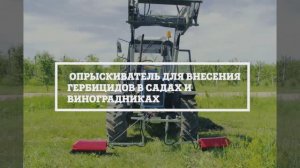 Надёжный опрыскиватель для внесения гербицидов