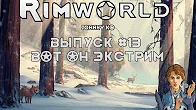 ВОТ ОН ЭКСТРИМ - #13 Прохождение Rimworld alpha 18   beta 18 с модами