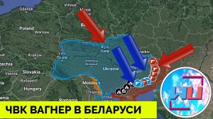 Крупное Наращивание Сил Вагнера в Беларуси | Украина Добивается Определенных Успехов | UPDATE | 15.0