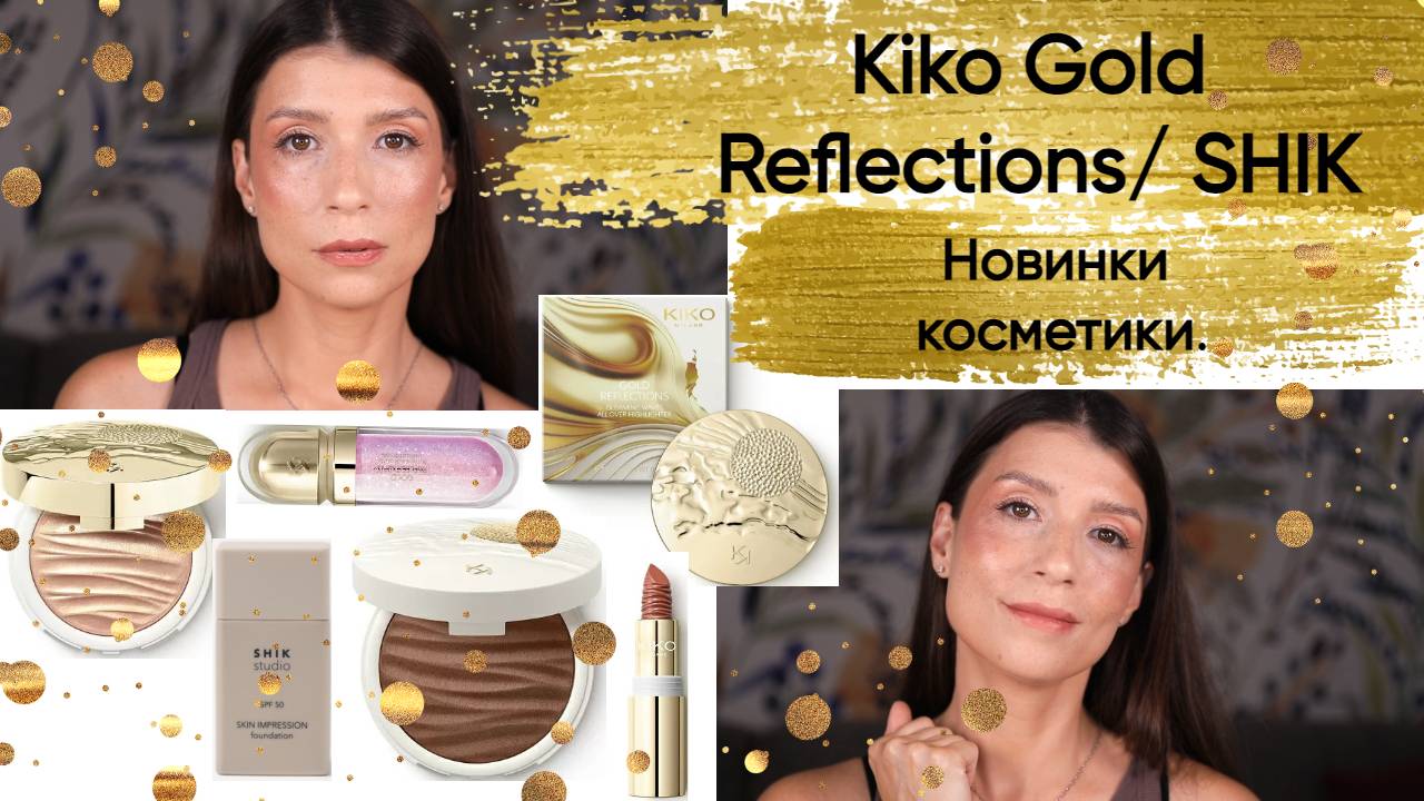 Kiko Gold Reflections, SHIK, Новинки. Обзор🌸 смотреть онлайн