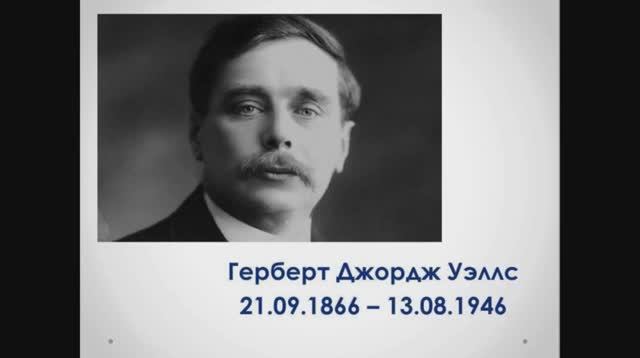 21 сентября – 155 лет английскому писателю Герберту Уэллсу.