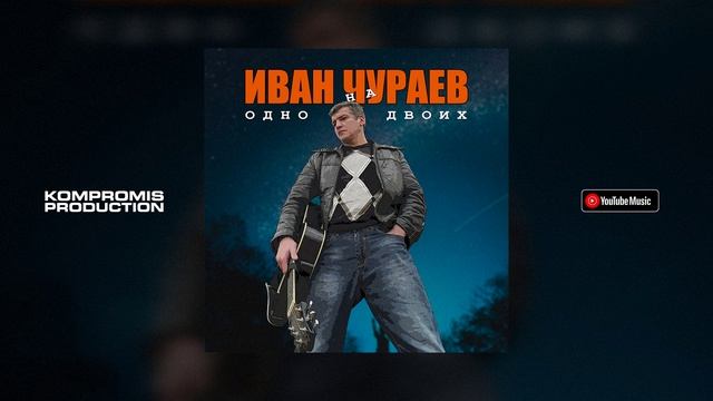 Иван Чураев - Одно на двоих (Премьера трека, 2023)