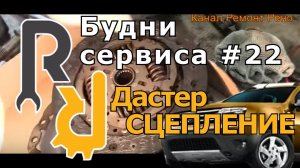КАК НА РЕНО ДАСТЕР РАЗРУШАЕТСЯ И ПРОБУКСОВЫВАЕТ СЦЕПЛЕНИЕ. ВСКРЫВАЕМ И ДЕФЕКТУЕМ КОРЗИНУ ДИСК СЦЕПЫ