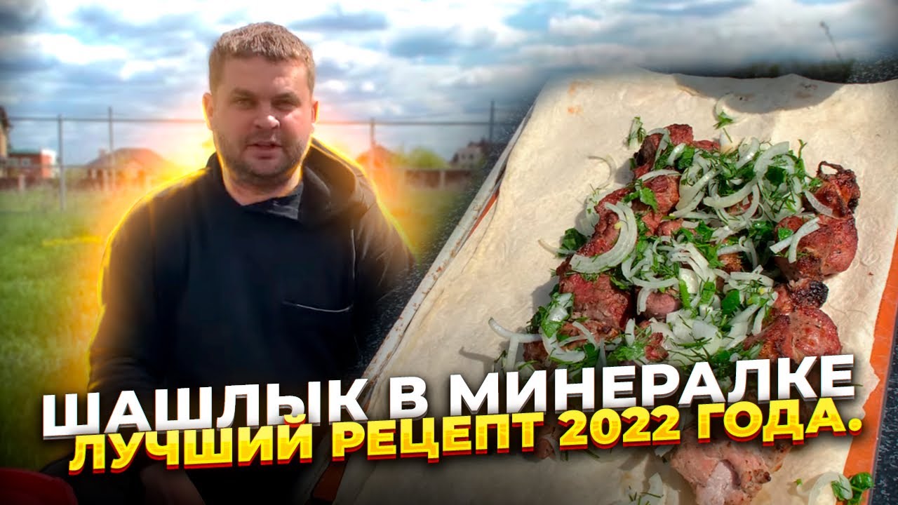 Лучший шашлык 2022 года. Шашлык в минералке.