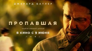 Пропавшая 18+