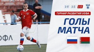 Россия U-16 - Беларусь U-16 | Обзор матча. Турнир развития УЕФА-2023, юноши