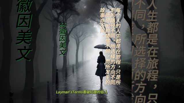 林徽因美文26    #禪語 #人生哲理 #心靈鷄湯