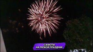 Салюты и пиротехнические надписи на любой праздник