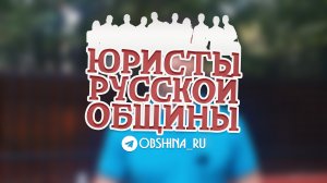 РУССКАЯ ОБЩИНА В ДЕЛЕ (отчет юридической службы)