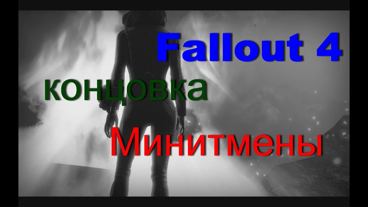 Fallout 4 концовка за минитменов фото 8