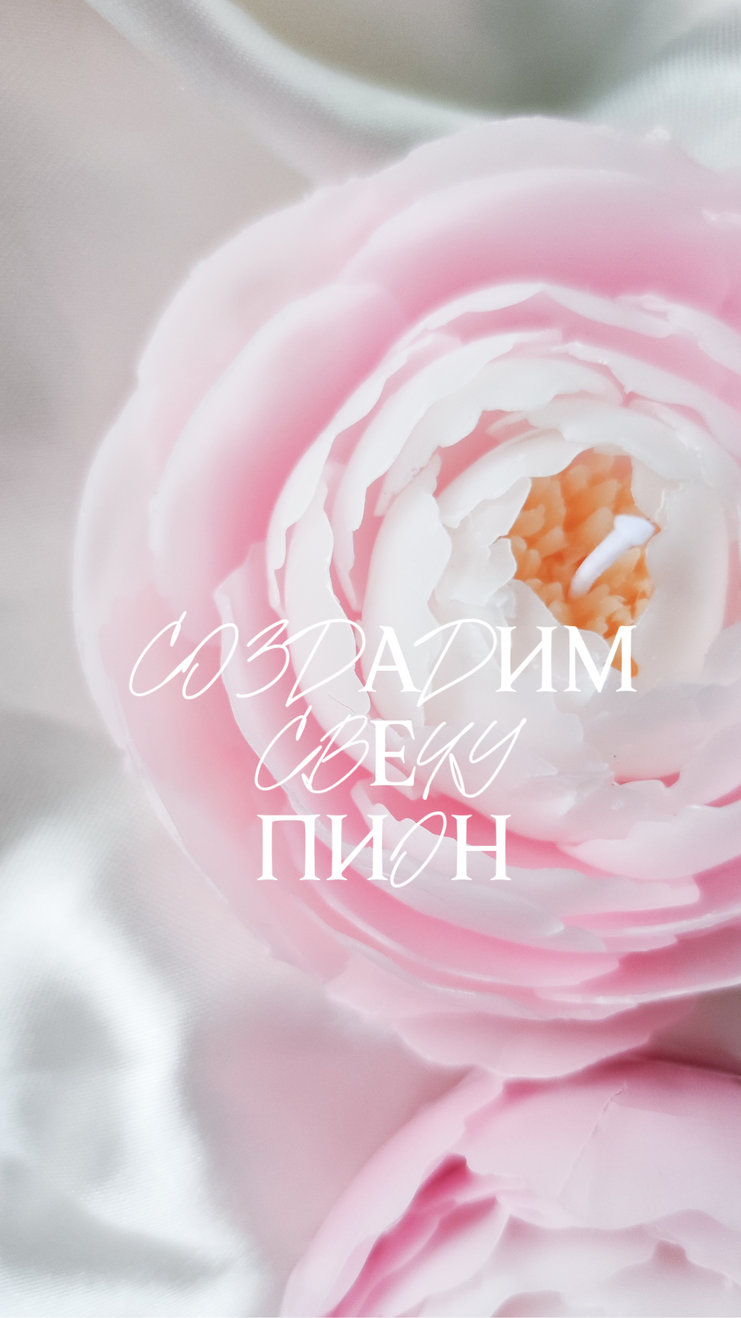 СВЕЧА БУТОН ПИОН| МАСТЕР КЛАСС