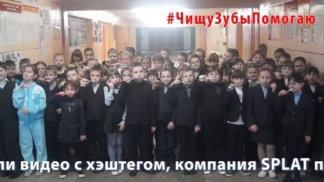 #ЧищуЗубыПомогаю МБОУ СОШ №4 г. Никольск Пенз.обл. смотреть онлайн