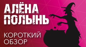 ОСТОРОЖНО! ВЕДЬМА