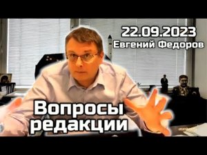 Вопросы редакции Евгению Федорову